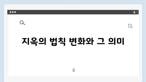 넷플릭스 지옥 시즌2 세계관 총정리: 6가지 주요 변화 포인트