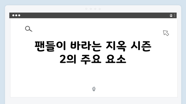 넷플릭스 지옥 시즌 2: 시청자 반응과 기대감 분석