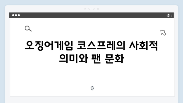 넷플릭스 오징어게임 시즌2, 국내외 팬들의 열광적인 코스프레 열풍 분석