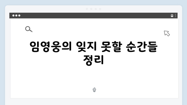 임영웅 IM HERO 앙코르 무대의 최고의 순간