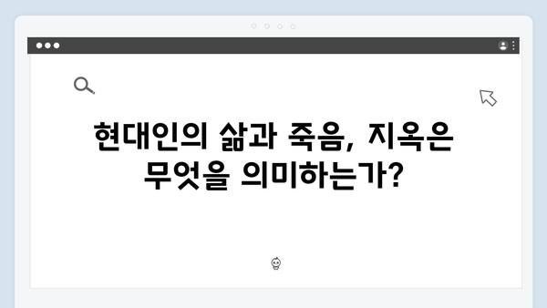 지옥 시즌 2가 던지는 현대인의 실존적 질문들