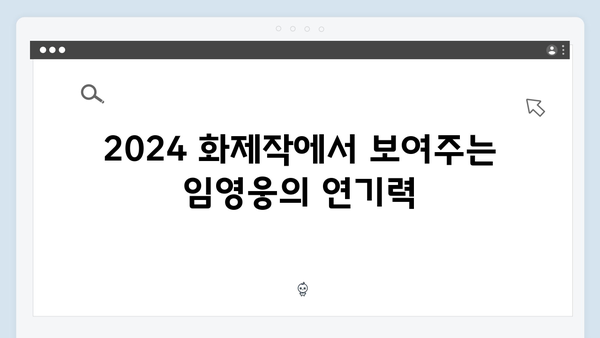 2024 화제작 In October, 임영웅 변신 성공 비결