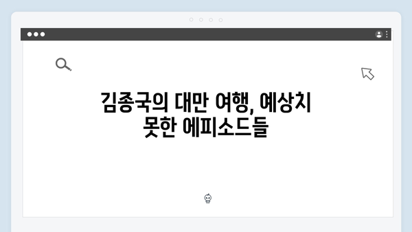 미운우리새끼 418화 핫클립 - 김종국의 대만 여행 비하인드 스토리