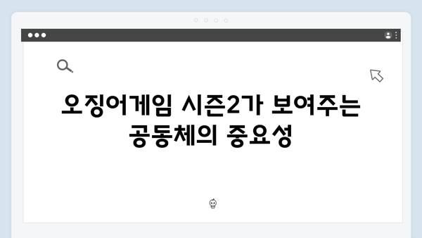 오징어게임 시즌2에서 재해석된 한국 전통 게임의 현대적 의미