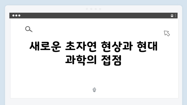 지옥 시즌 2에서 펼쳐질 새로운 초자연 현상의 과학적 해석