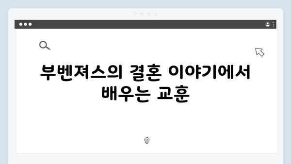 [미운우리새끼] 418회 본방사수 리뷰 - 부벤져스의 솔직한 결혼 토크