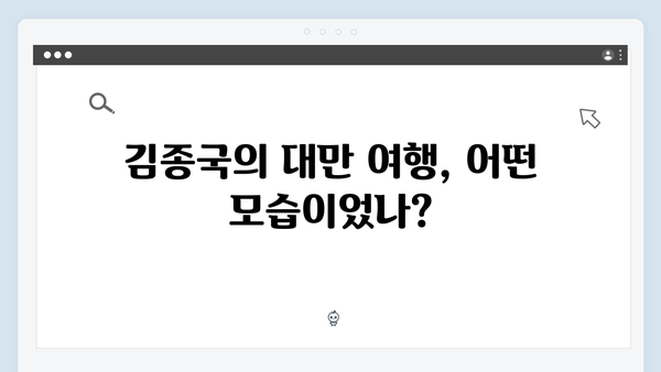 미운우리새끼 418화 완벽 리뷰 - 김종국의 대만 여행과 충격적인 반전