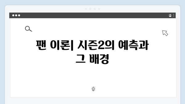 넷플릭스 지옥 시즌2 스토리 전개 예상: 6가지 핵심 포인트 분석