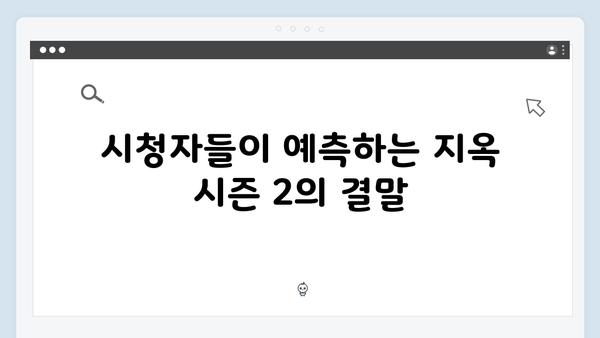 넷플릭스 지옥 시즌 2: 글로벌 시청자들의 이론과 예측