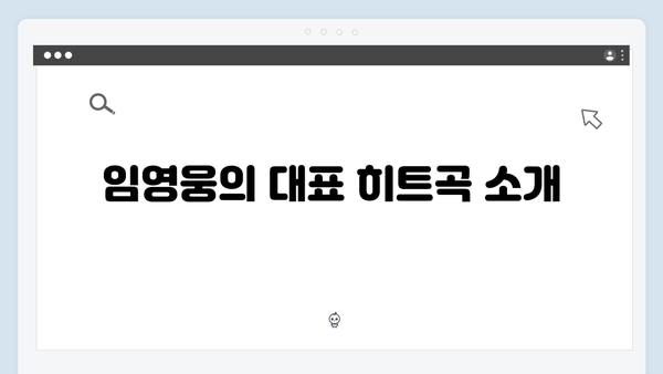 임영웅 히트곡 모음 - 이제 나만 믿어요부터 최신곡까지