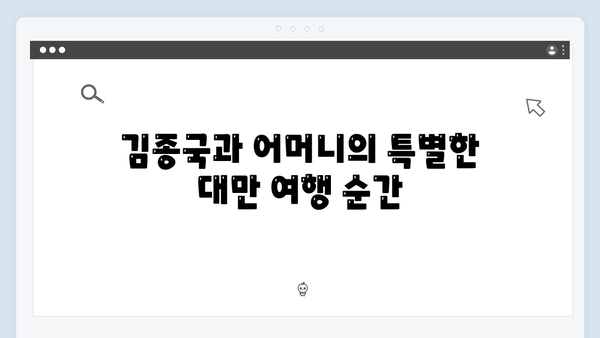 [미운우리새끼] 418회 명장면 - 김종국 母와 함께한 대만 여행 에피소드