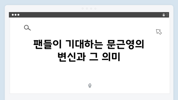 지옥 시즌2 문근영의 파격 변신: 햇살반 선생에서 화살촉 리더로