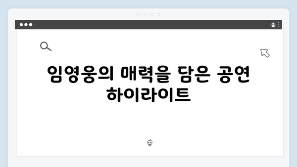 팬들을 위한 가이드! 티빙으로 보는 최고의 무대, 임영웅 공연