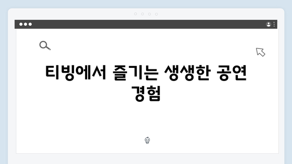 팬들을 위한 가이드! 티빙으로 보는 최고의 무대, 임영웅 공연