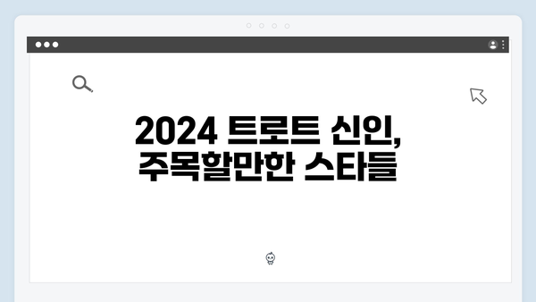 2024 트로트 신인가수 추천 - 떠오르는 트로트 스타