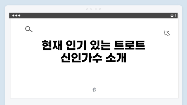 2024 트로트 신인가수 추천 - 떠오르는 트로트 스타