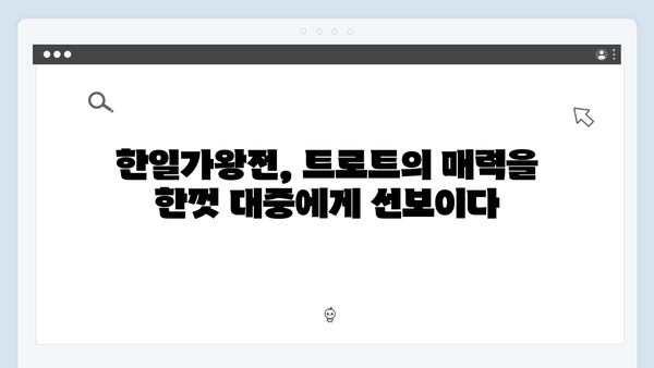 한일가왕전 화제의 트로트 무대 모음