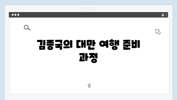 [미운우리새끼] 418회 본방사수 총정리 - 김종국의 특별한 대만 여행