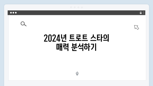 [트로트특집] 2024년 최고의 트로트 스타 8인