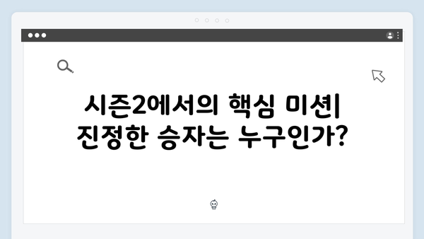 성기훈의 복수가 시작된다: 오징어게임 시즌2 핵심 미션 추측