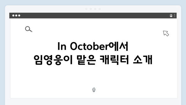 임영웅 첫 연기 도전작 In October 완벽 가이드