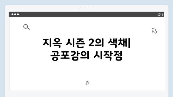 지옥 시즌 2의 색감: 공포를 표현하는 비주얼 언어