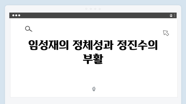 지옥 시즌2 임성재의 미스터리: 부활한 정진수와의 관계 분석