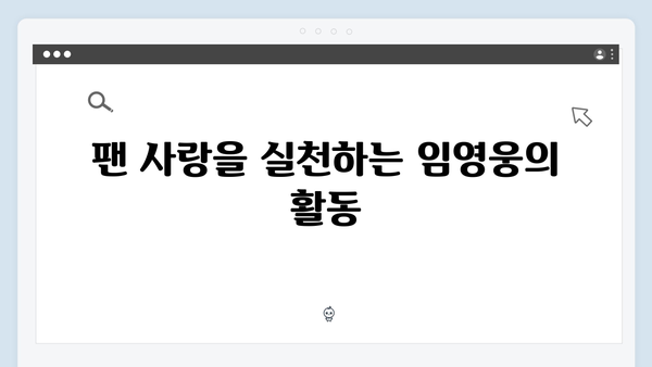 임영웅 IM HERO 진정성 있는 팬 서비스