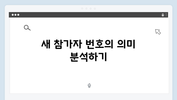 007, 222... 오징어게임 시즌2 새 참가자 번호에 숨겨진 미션의 비밀