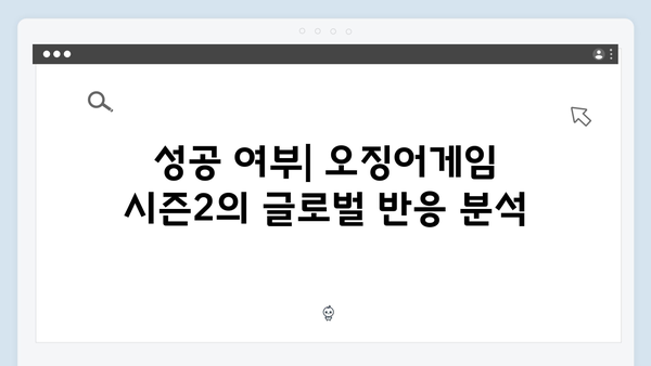 넷플릭스 오징어게임 시즌2, 국내외 비평가들의 첫 반응과 평가