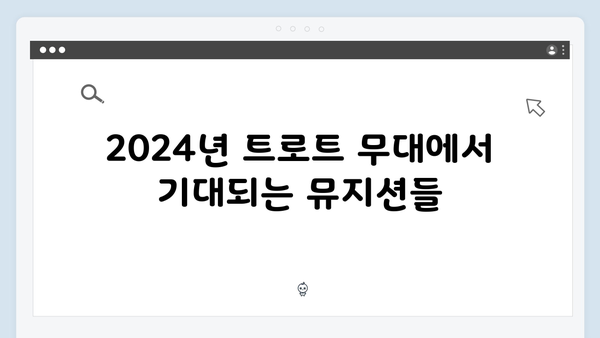 임영웅 고척돔 콘서트부터 이찬원 전국투어까지 2024 트로트 소식