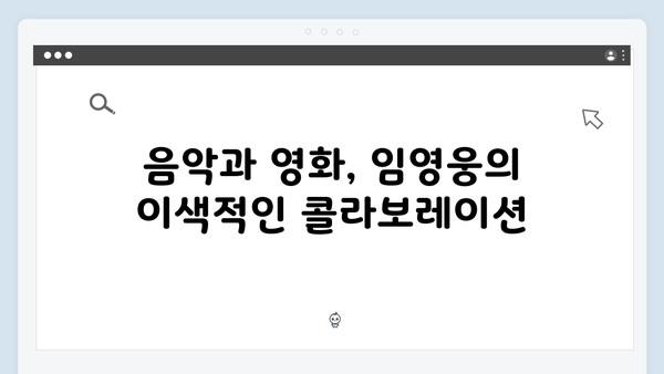 단편영화 In October로 보는 임영웅의 새로운 도전기