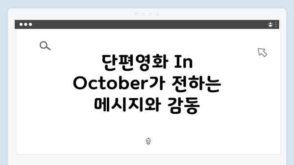 단편영화 In October로 보는 임영웅의 새로운 도전기