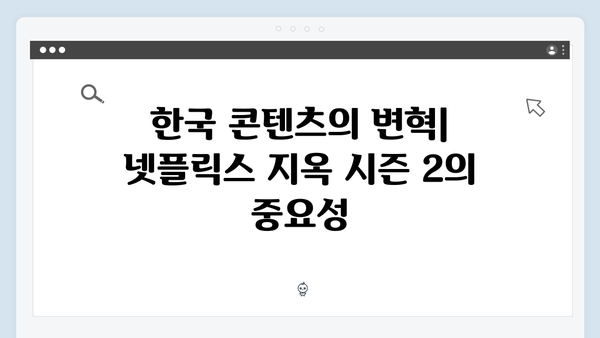 넷플릭스 지옥 시즌 2: 한국 콘텐츠의 글로벌 영향력