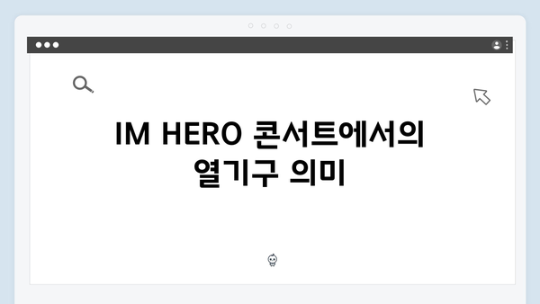 임영웅 IM HERO 콘서트 베스트 장면 총정리 - 열기구 퍼포먼스의 감동