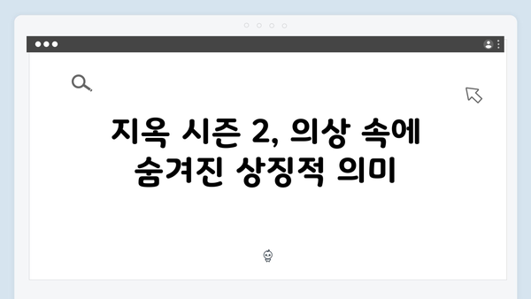 지옥 시즌 2의 의상 디자인: 캐릭터 변화를 담아낸 섬세함