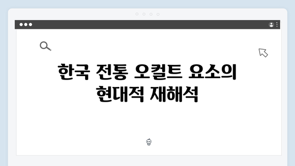 넷플릭스 지옥 시즌 2: 한국 오컬트 드라마의 새로운 기준