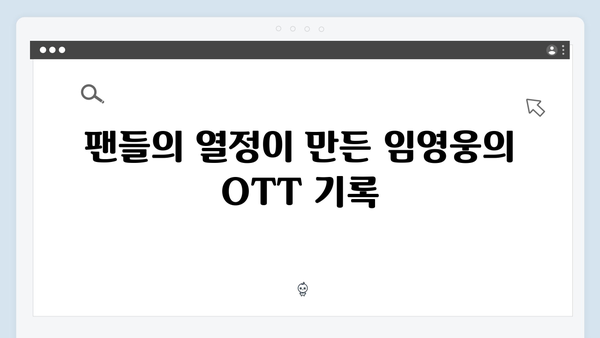 임영웅 In October OTT 플랫폼 흥행 신기록 달성의 비밀