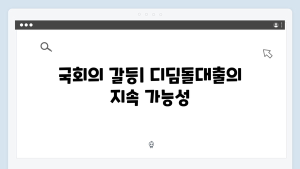 디딤돌대출 국회 청원 등장…맞춤형 관리 방안 논쟁