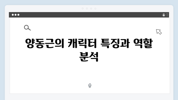 넷플릭스 지옥 시즌2 양동근의 합류: 소도 조직의 새로운 동력