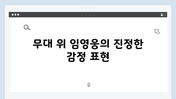 임영웅 IM HERO 무대의 숨은 감동 포인트 총정리