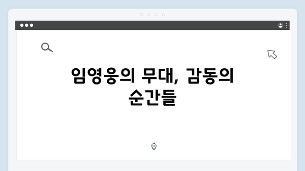 임영웅 콘서트 피날레의 완벽한 마무리