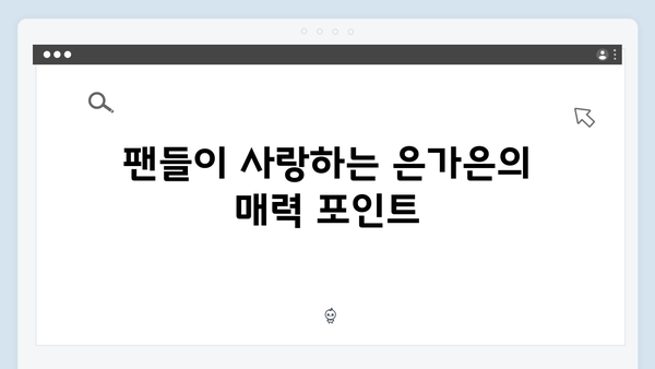 은가은 히트곡부터 신곡까지 - 여성 트로트 가수 추천