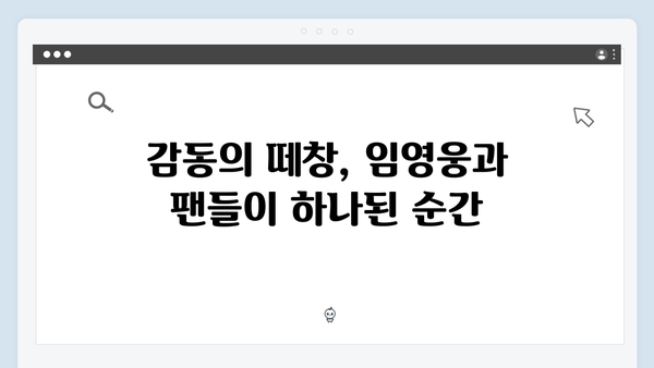 임영웅 IM HERO 콘서트, 팬들과 함께한 감동의 하이라이트