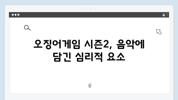 오징어게임 시즌2의 음악: OST 작곡가가 밝힌 작업 비하인드