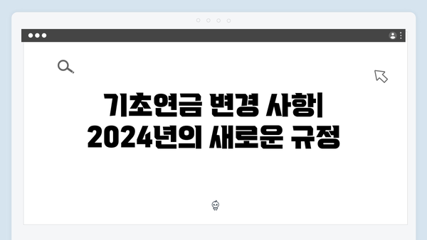 기초연금 모든것: 수급자격부터 신청까지 완벽정리 (2024년판)