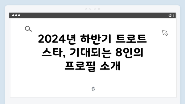 최신 트로트 가수 완벽 가이드 - 2024년 하반기 트로트 스타 8인