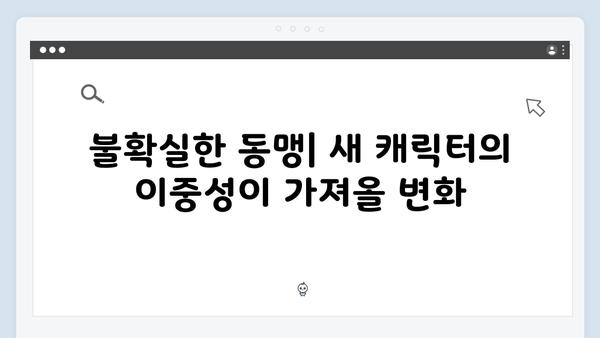 지옥 시즌2에서 더욱 복잡해질 인물 관계도: 새 캐릭터들의 역할