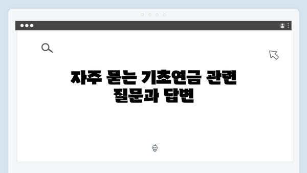 기초연금 모든 것: 2024년 수급자격 및 금액 상세안내