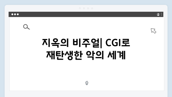 지옥 시즌 2의 CGI 기술: 한계를 뛰어넘는 시각 효과